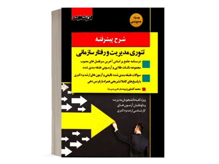  کتاب شرح پیشرفته تئوری مدیریت و رفتار سازمانی انتشارات اندیشه ارشد 