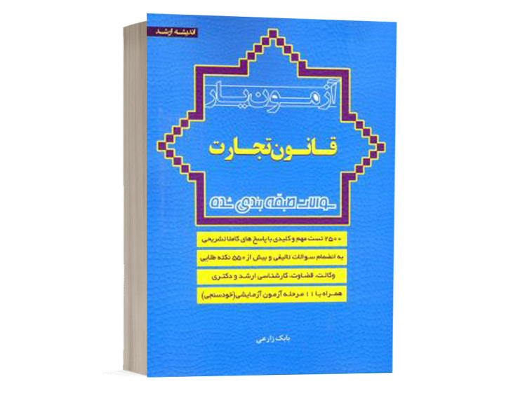  کتاب آزمون یار حقوق تجارت بابک زارعی انتشارات اندیشه ارشد 