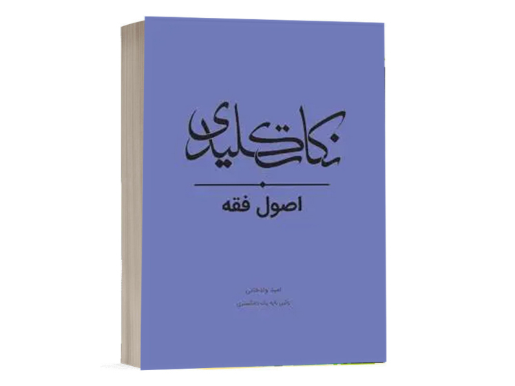 کتاب نکات کلیدی اصول فقه ولدخانی انتشارات چتر دانش