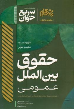 کتاب سریع خوان حقوق بین الملل عمومی دکتر خدیمی و سهرابی نشر مشاهیر دانش