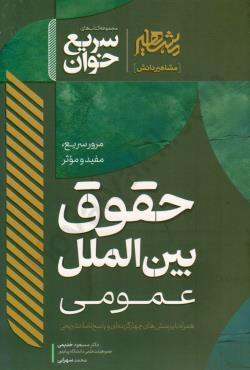 کتاب سریع خوان حقوق بین الملل عمومی دکتر خدیمی و سهرابی نشر مشاهیر دانش