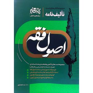 خرید کتاب تست تالیف نامه اصول فقه دکتر الهه شعبانپور نشر مشاهیر دانش