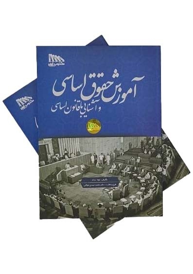 کتاب حقوق اساسی نافچی و دکتر توکلی انتشارات مکتوب آخر