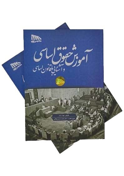 کتاب حقوق اساسی نافچی و دکتر توکلی انتشارات مکتوب آخر