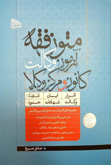 کتاب متون فقه آزمون وکالت کانون و مرکز وکلا اثر صادق صبیح انتشارات مکتوب آخر
