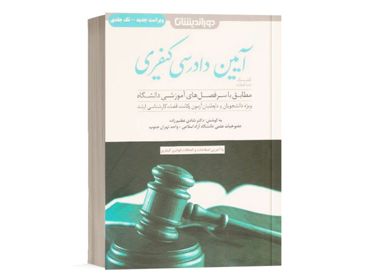  کتاب کمک حافظه آیین دادرسی کیفری شادی عظیم زاده انتشارات دوراندیشان 
