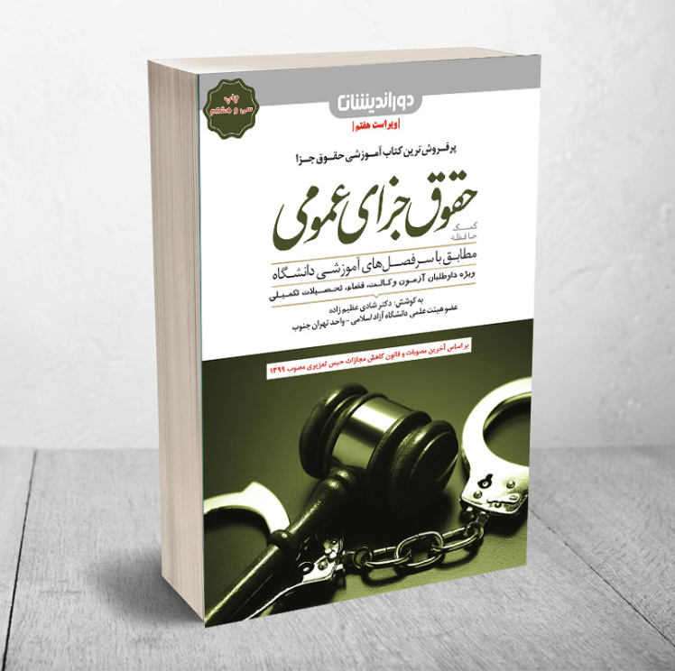  خرید کتاب کمک حافظه حقوق جزای عمومی شادی عظیم زاده انتشارات دوراندیشان 