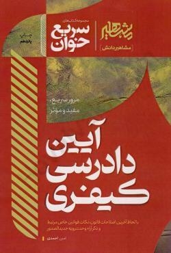 کتاب سریع خوان آیین دادرسی کیفری امین احمدی نشر مشاهیر دانش