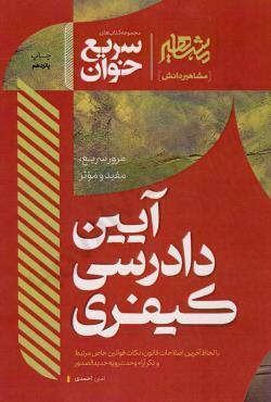 کتاب سریع خوان آیین دادرسی کیفری امین احمدی نشر مشاهیر دانش