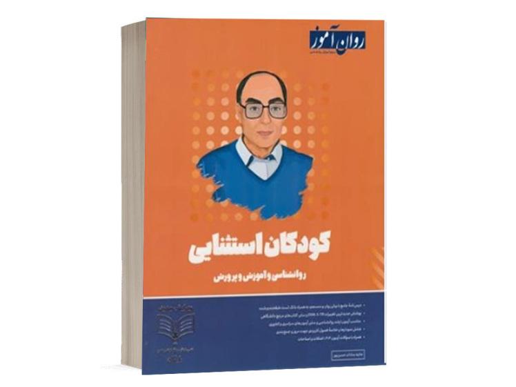 کتاب روانشناسی کودکان استثنائی روان آموز محمد علی خالق پور