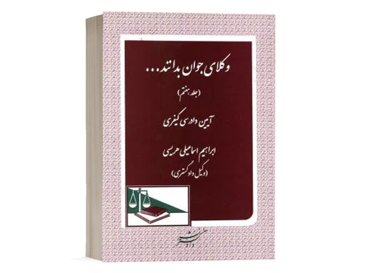 کتاب وکلای جوان باید بدانند جلد هفتم - آیین دادرسی کیفری نشر دادگستر