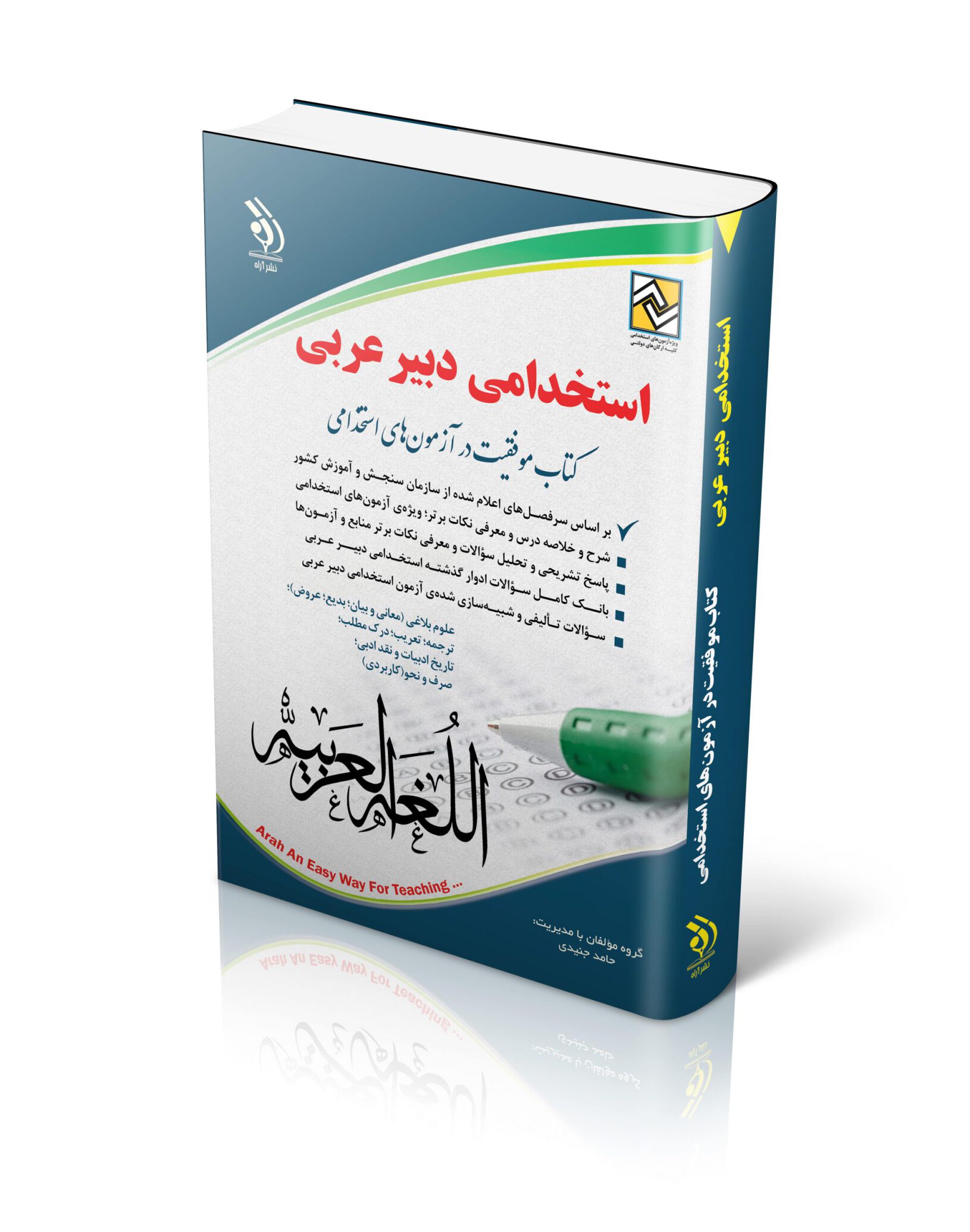  کتاب استخدامی دبیر عربی 