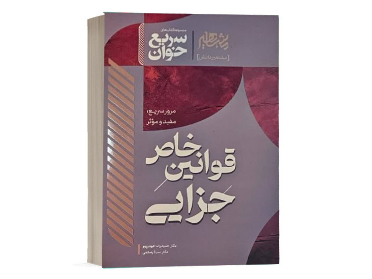 کتاب سریع خوان قوانین خاص جزایی دکتر حمیدرضا حیدرپور نشر مشاهیر دانش