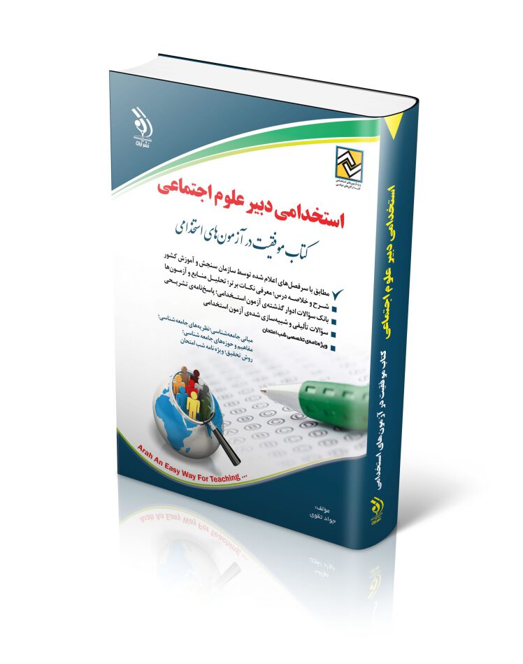 کتاب استخدامی دبیر علوم اجتماعی