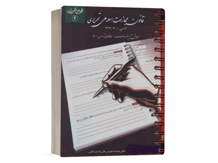 خرید کتاب قانون مجازات اسلامی تحریری انتشارات چتر دانش