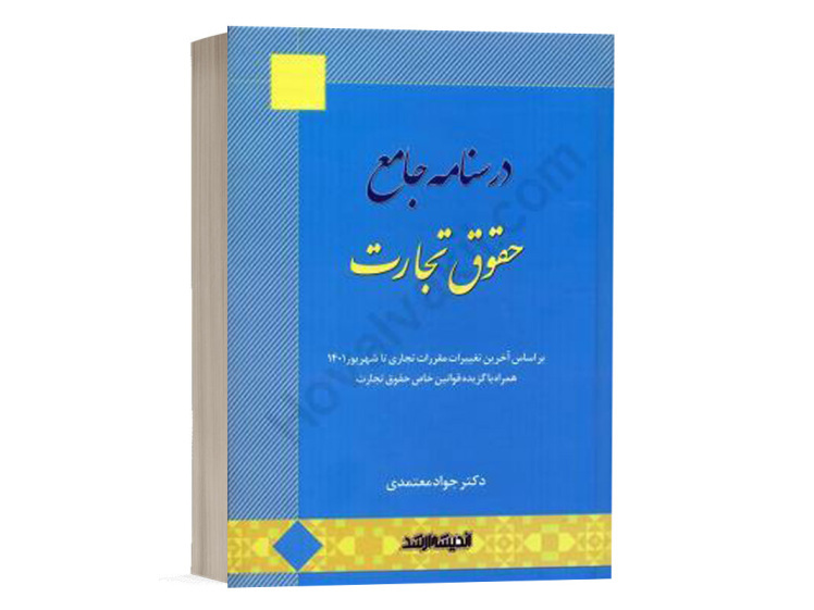 کتاب درسنامه جامع حقوق تجارت جواد معتمدی چاپ 1405 اندیشه ارشد 