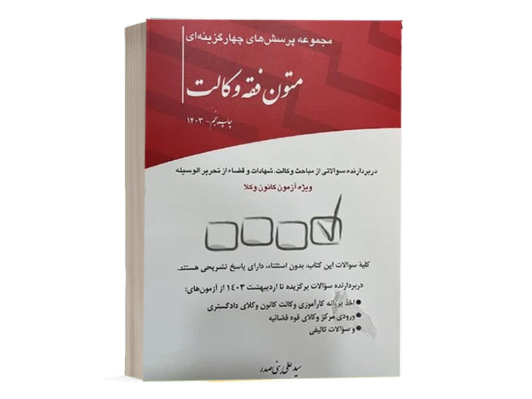 خرید کتاب تست متون فقه وکالت تألیف سید علی بنی صدر انتشارات چتر دانش