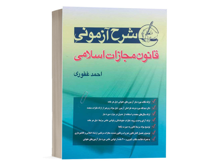  کتاب شرح آزمونی قانون مجازات اسلامی احمد غفوری انتشارات آریاداد 