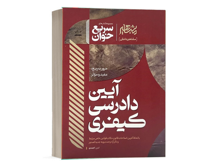 کتاب سریع خوان قانون کاهش مجازات حبس تعزیری دکتر جعفر فراست نشر مشاهیر دانش