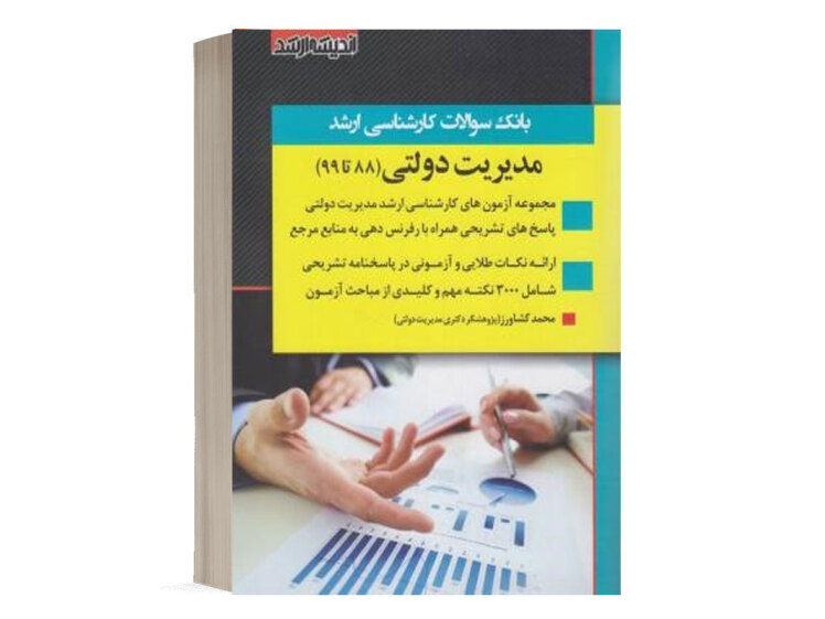  کتاب سوالات مدیریت دولتی انتشارات اندیشه ارشد 