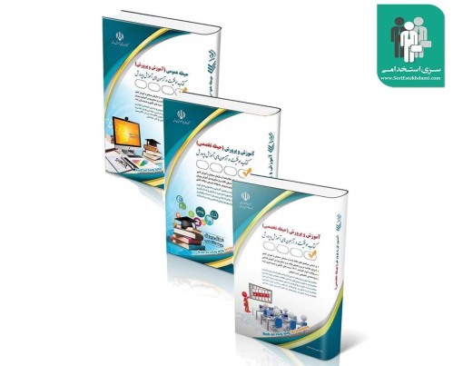 بسته کتاب استخدامی آموزگار ابتدایی