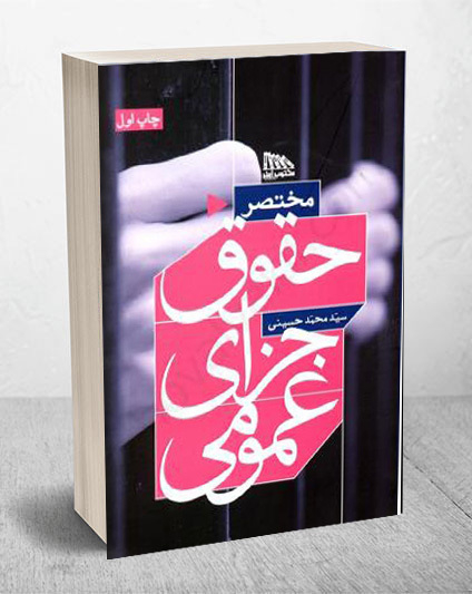 کتاب مختصر حقوق جزای عمومی دکتر حسینی انتشارات مکتوب آخر
