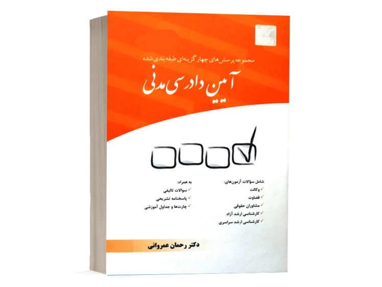  کتاب تست آیین دادرسی مدنی عمروانی انتشارات چتر دانش