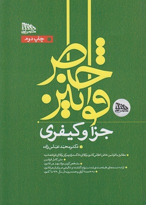 کتاب قوانین خاص جزا و کیفری دکتر عباس زاده انتشارات مکتوب آخر