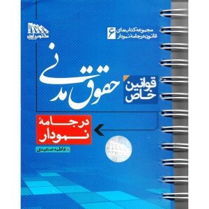 کتاب قوانین خاص حقوق مدنی در جامه نمودار فاطمه صعیدی انتشارات مکتوب آخر