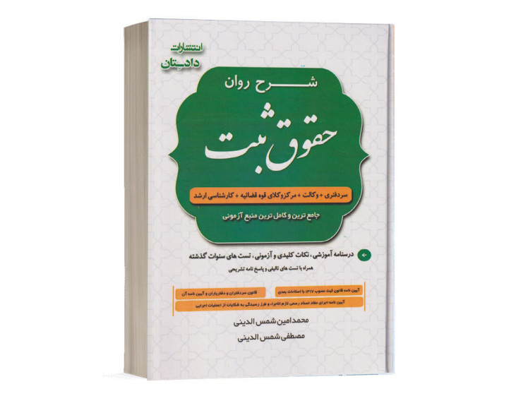  کتاب شرح روان حقوق ثبت دکتر محمدامین شمس الدینی نشر دادستان 