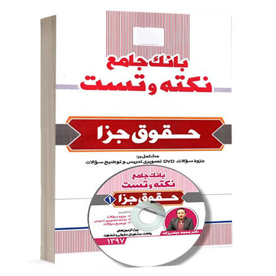 کتاب بانک جامع نکته و تست حقوق جزا دکتر محمد عباس زاده انتشارات مکتوب آخر