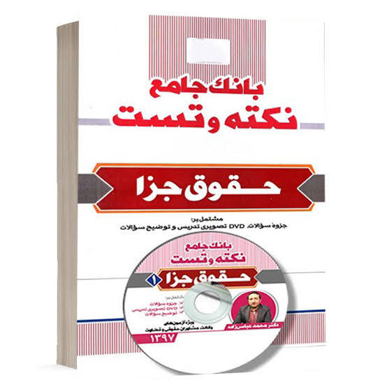 کتاب بانک جامع نکته و تست حقوق جزا دکتر محمد عباس زاده انتشارات مکتوب آخر