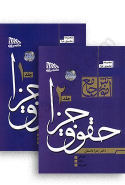 کتاب آموزش جامع حقوق جزا (دو جلدی) دکتر زهرا دادستان انتشارات مکتوب آخر