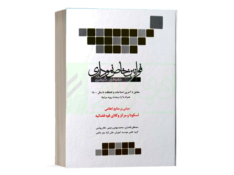 کتاب قوانین خاص نموداری حقوقی کیفری مصطفی افشاری انتشارات چتر دانش 